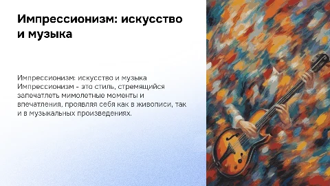 импрессионизм в изо и музыке