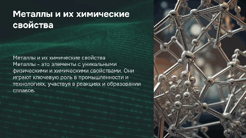Металы. химия