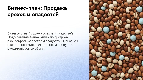 бизнес план по продажи орехров разных видов и сладростей