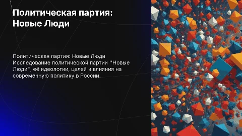 политическая партия: новые люди