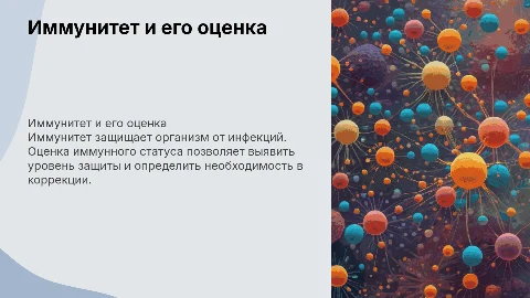 Иммунитет. Оценка иммунного статуса