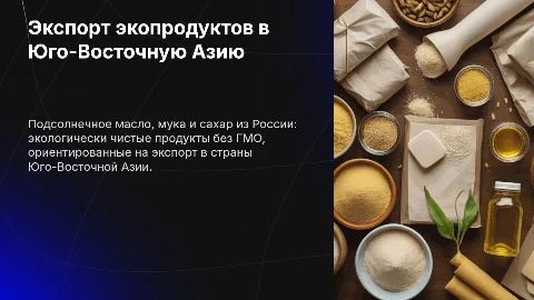 Презентация: Экспорт экологически чистых продуктов из России в