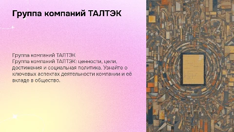 Презентация о Группе компаний ТАЛТЭК: ценности и достижения