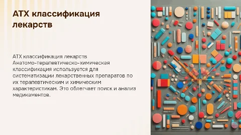 АТХ система классификации лекарственных препаратов: презентация