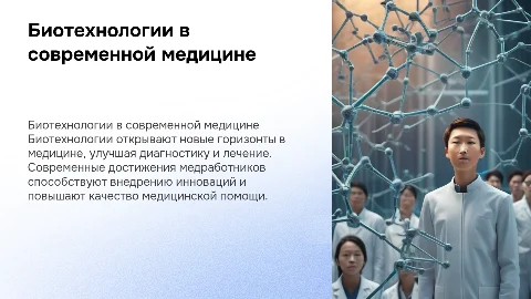 Биотехнологии в медицине: достижения и новые роли медработников