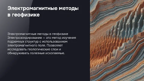 электромагнитные методы:электрозондирование