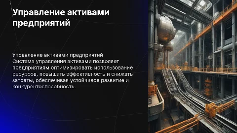 Управление активами предприятий
