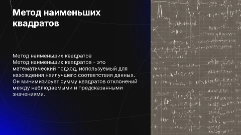 Метод наименьших квадратов