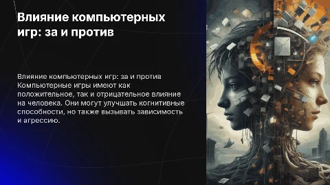 тема проекта влияние компьютерных игр за и против