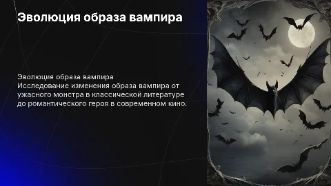 Эволюция образа вампира в литературе и кино: исследование