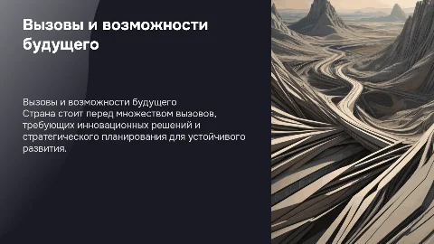 Вызовы будущего и развития страны