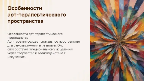 особенности арт-терапевтического пространства