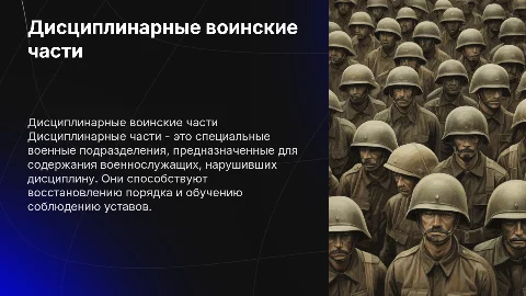 дисциплинарные воинские части