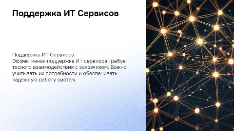Поддержка ИТ Сервисов,взаимодействие с заказчиком