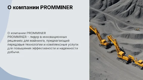 Презентация о компании PROMMINER для партнёров
