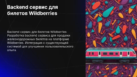 Backend сервис для жд билетов на платформе Wildberries