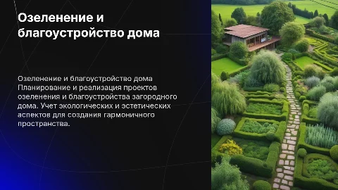 Диплом озеленение и благоустройство загородного дома