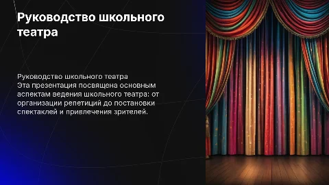 Шаблон презентации руководителя школьного театра