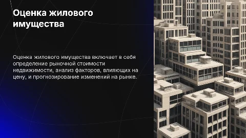 Оценка жилого имущества