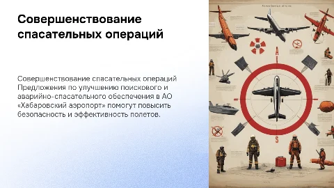 Совершенствование поискового и аварийно-спасательного обеспечения