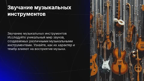 звучание инструментов