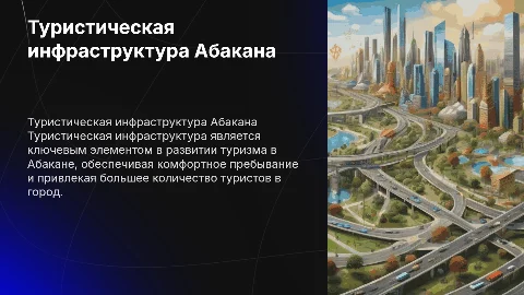Туристическая инфраструктура и её значение в Абакане