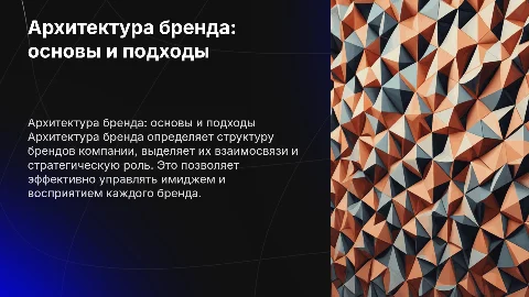 Архитектура бренда