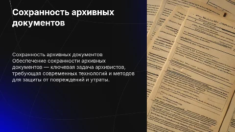 Проблема обеспечения сохранности архивных документов