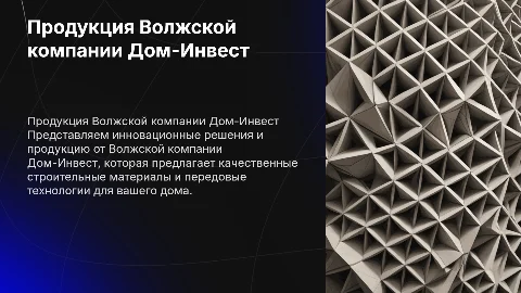 продукция от волжской компании дом-инвест