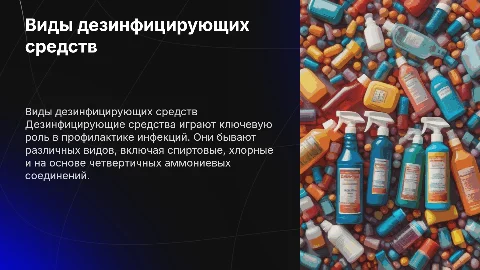 Виды дезинфицирующих средств