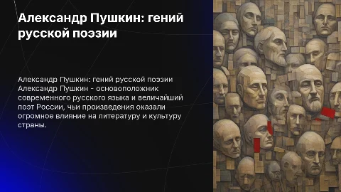 Александр Пушкин - великий русский поэт