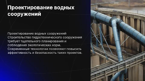 Строительство гидротехнического сооружения