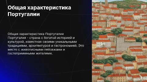 Общая характеристика Португалии