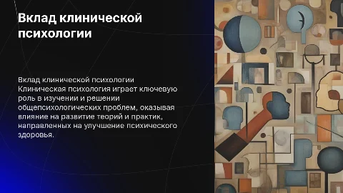 Вклад клинической психологии в решение общепсихологических проблем