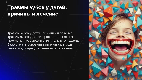 травма зубов у детей