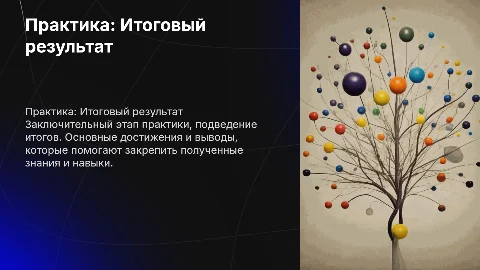 Практика итог
