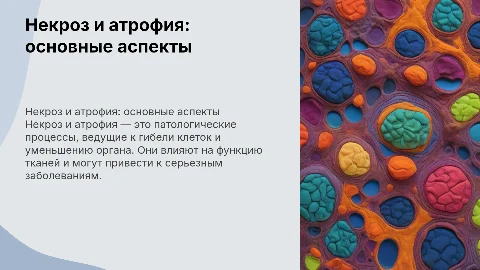 некроз. атрофия