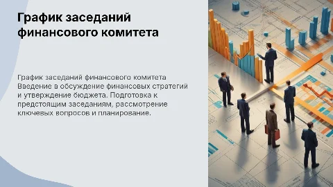 график заседании финансового комитета