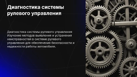 Выявление и устранение неисправностей системы рулевого управления