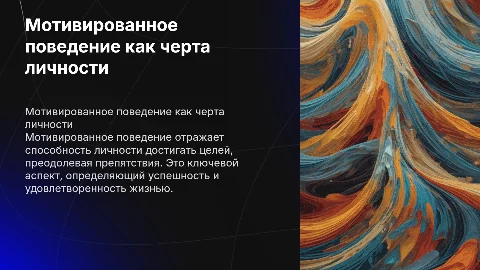 Мотивированное поведение как характеристика личности