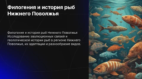 Филогения и геологическая история рыб Нижнего Поволжья