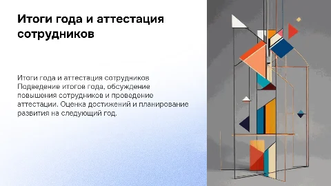 Повышение, подведение итогов года и аттестация