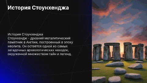 История Стоунхендж на английском