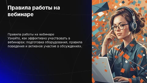 Правила работы на вебинаре