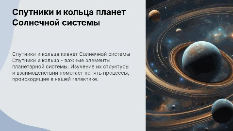 спутники и кольца планет