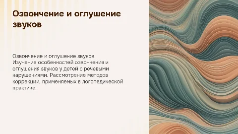 Коррекция оглушения звуков у детей с нарушениями речи