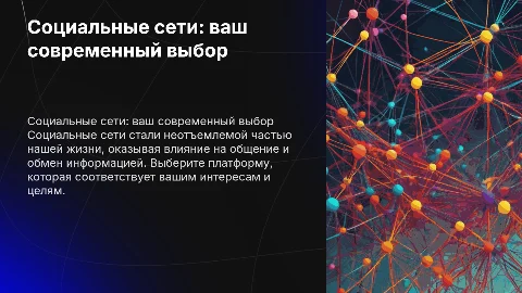 Социальная сеть - ваш выбор