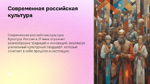 Современная российская культура 21 века