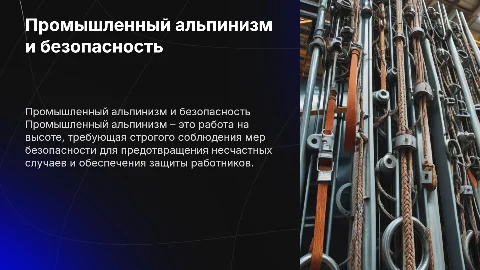 Промышленный альпинизм, завод и безопасность