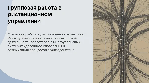 Групповая деятельность операторов в системах дистанционного управления